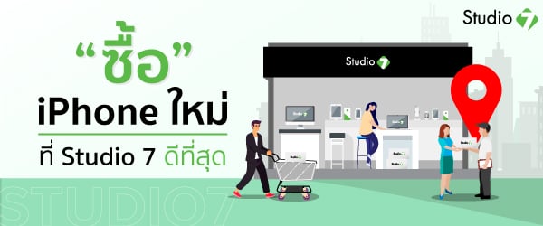 ซื้อ iPhone ใหม่ ที่ Studio7 ดีที่สุด