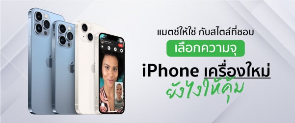แมตช์ให้ใช่ กับสไตล์ที่ชอบ เลือกความจุ iPhone เครื่องใหม่ยังไงให้คุ้ม