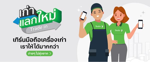 เทิร์นมือถือเครื่องเก่า เราให้ได้มากกว่า ง่ายๆ ไม่ยุ่งยาก