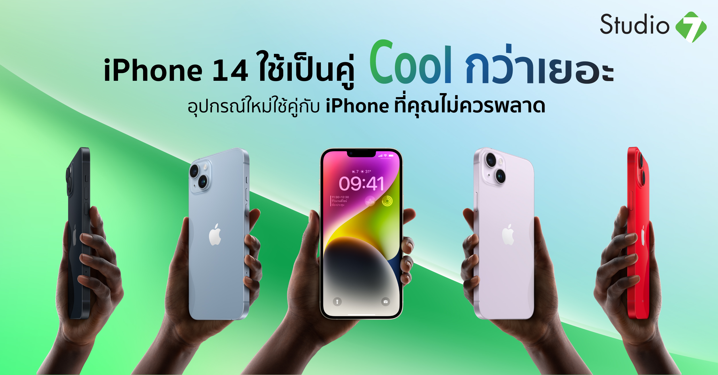 iPhone 14 ใช้เป็นคู่ Cool กว่าเยอะ อุปกรณ์ใหม่ใช้คู่กับ iPhone ที่คุณไม่ควรพลาด