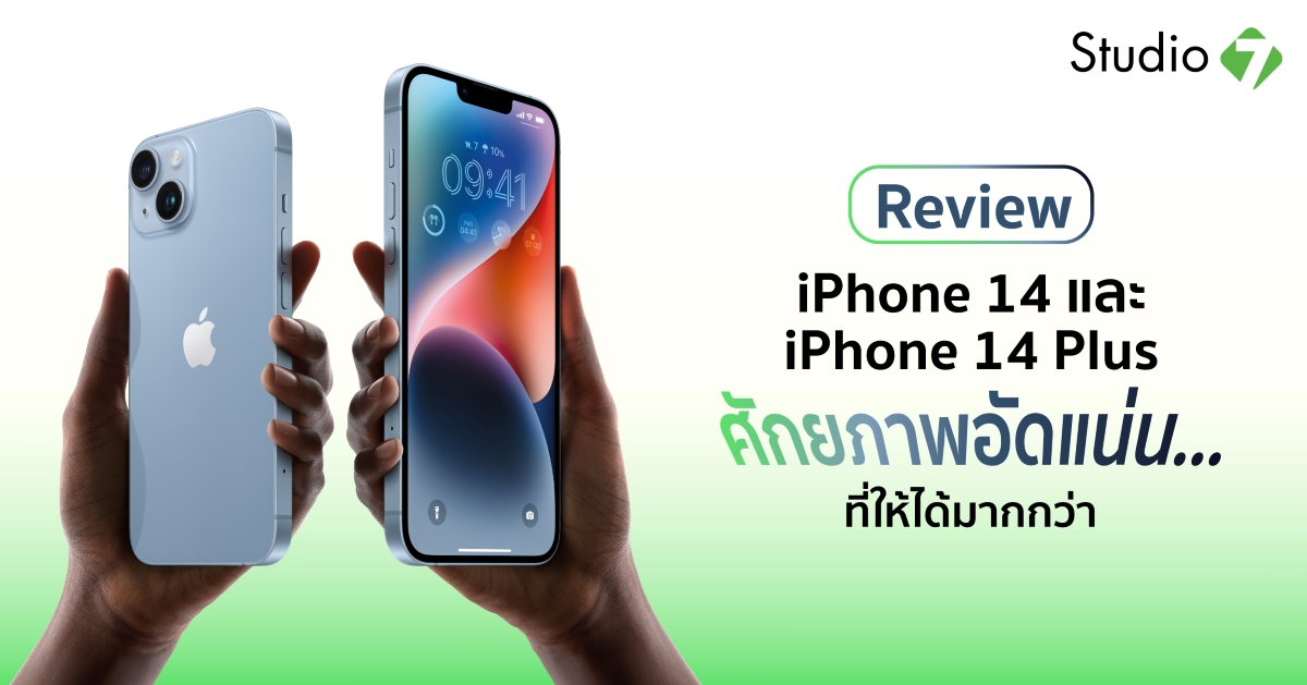 รีวิว iPhone 14 และ 14 Plus อัดแน่นทุกศักยภาพ…เต็มที่ได้มากกว่า