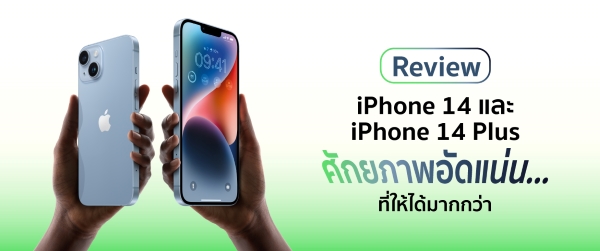 รีวิว iPhone 14 และ 14 Plus อัดแน่นทุกศักยภาพ…เต็มที่ได้มากกว่า