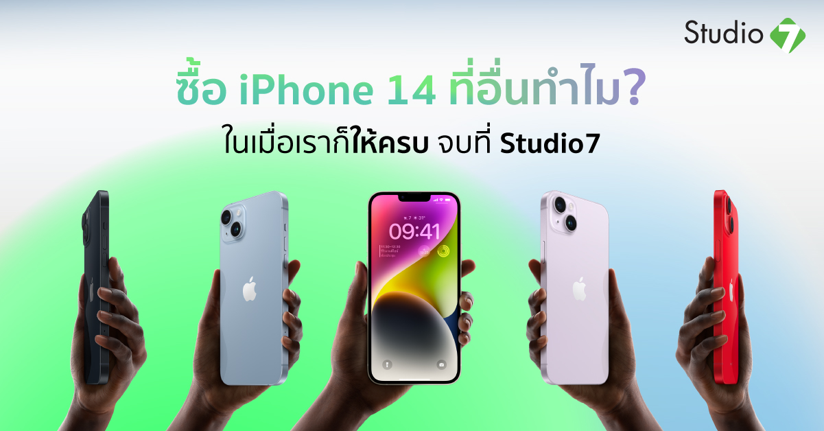 ซื้อ iPhone 14 ที่อื่นทำไม ในเมื่อเราก็ให้ครบ จบที่ Studio7
