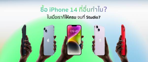 ซื้อ iPhone 14 ที่อื่นทำไม ในเมื่อเราก็ให้ครบ จบที่ Studio7