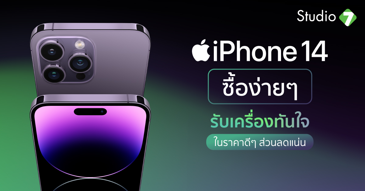 ซื้อ iPhone 14 ง่ายๆ รับเครื่องทันใจ ในราคาดีๆ ส่วนลดแน่น
