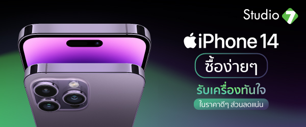 ซื้อ iPhone 14 ง่ายๆ รับเครื่องทันใจ ในราคาดีๆ ส่วนลดแน่น