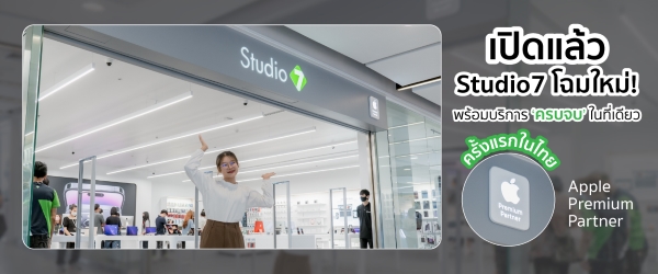 เปิดแล้ว Studio7 โฉมใหม่ พร้อมบริการ ‘ครบจบ’ ในที่เดียว  ครั้งแรกในไทยกับ Apple Premium Partner