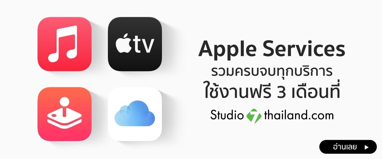 iCloud, Apple Music ฟรี 3 เดือน* สิทธิพิเศษสำหรับลูกค้า Studio7 Thailand