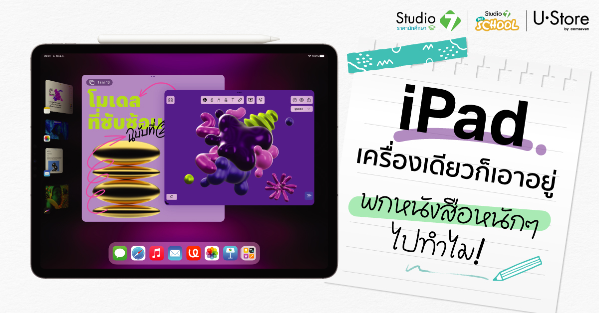 พกหนังสือ หนักๆไป ทำไม iPad เครื่องเดียวก็เอาอยู่