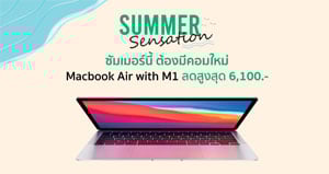 MacBook Air (M1) ลดทันที 6,100 บาท เริ่มต้นเพียง 28,800 บาท