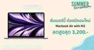 MacBook Air (M2) ลดทันที 3,200 บาท เริ่มต้นเพียง 40,700 บาท