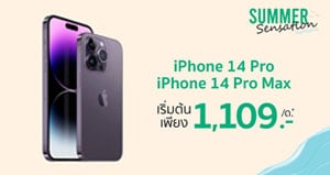 iPhone 14 Pro เริ่มต้นเพียง 39,900 บาท