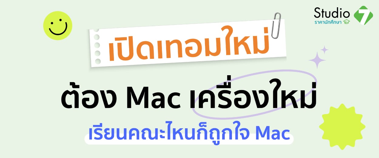 เปิดเทอมใหม่ ต้อง Mac เครื่องใหม่ เรียนคณะไหน ก็ถูกใจ Mac !