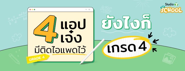4 แอปเจ๋ง มีติด ไอแพด ไว้ ยังไงก็เกรด 4