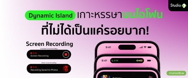 Dynamic Island บนไอโฟน ไม่ได้เป็นแค่รอยบาก ทำอะไรได้บ้าง