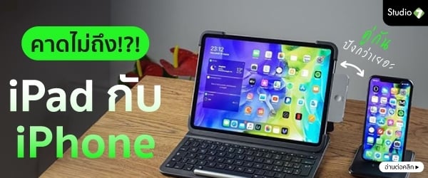 วิธีใช้งาน iPad คู่กับ iPhone ทำอะไรได้บ้าง ใช้เป็นคู่ คูลกว่าเยอะ