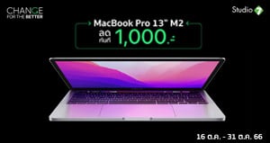 MacBook Pro 13″ (M2) เริ่มต้นเพียง 45,900