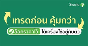 ยิ่งเทรดเร็วยิ่งได้ราคา คุ้มกว่าเพราะไม่ต้องทิ้งเครื่องไว้ เทรดเครื่องเก่าราคาดีได้ที่ Studio7 ทุกสาขา