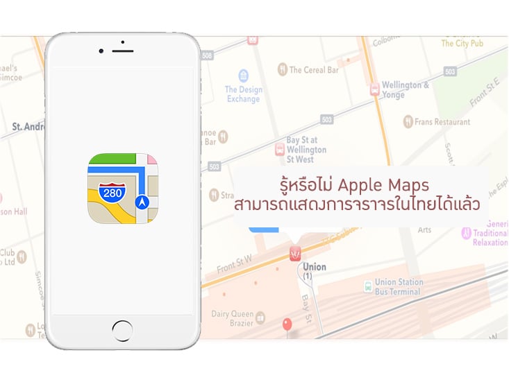 รู้หรือไม่ Apple Maps สามารถแสดงการจราจรในไทยได้แล้ว
