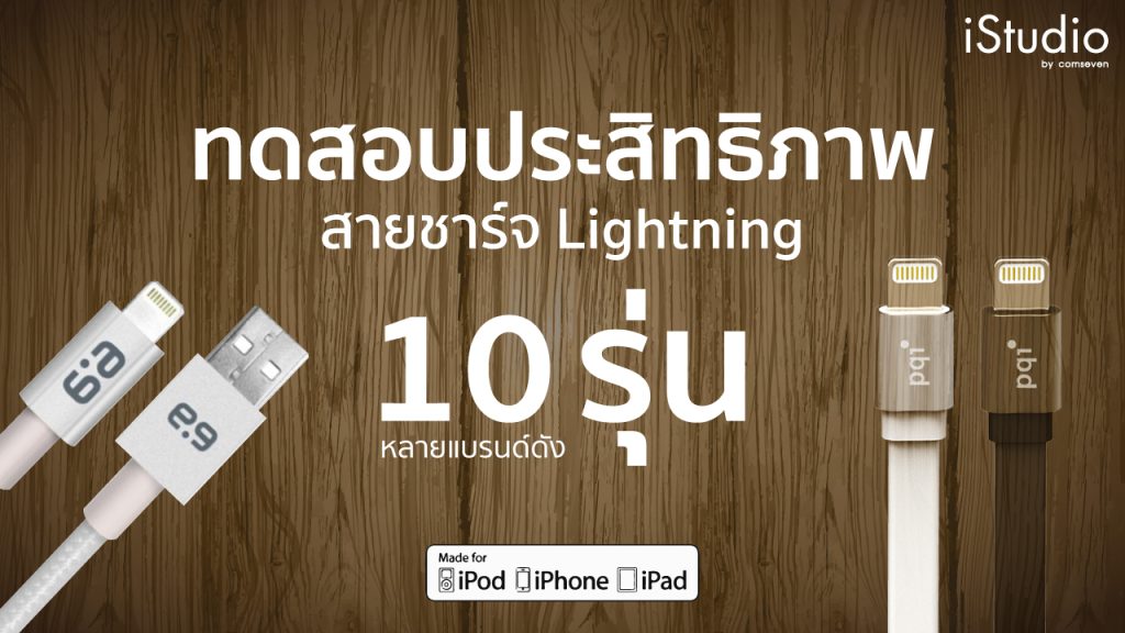 ทดสอบประสิทธิภาพ สายชาร์จ Lightning หลากหลายรุ่น
