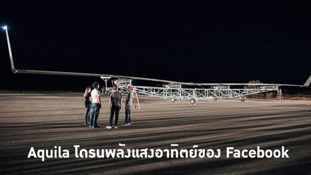 Aquila โดรนพลังแสงอาทิตย์ของ Facebook