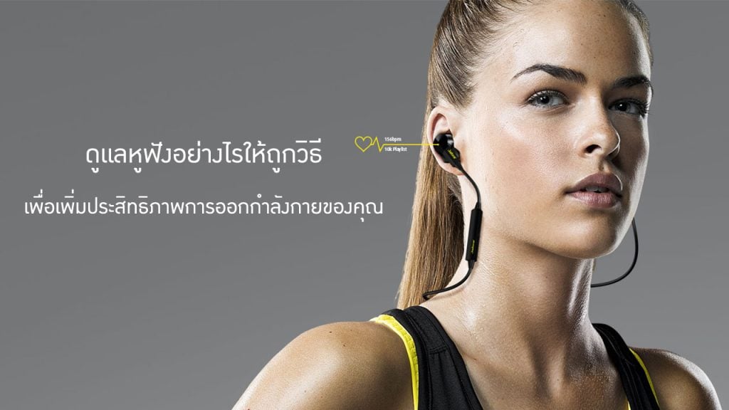 ดูแลหูฟังอย่างไรให้ถูกวิธี เพื่อเพิ่มประสิทธิภาพการออกกำลังกายของคุณ