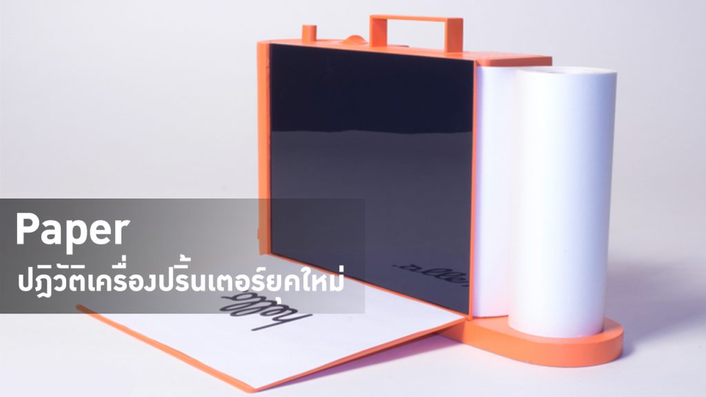 Paper ปฎิวัติเครื่องปริ้นเตอร์ยุคใหม่