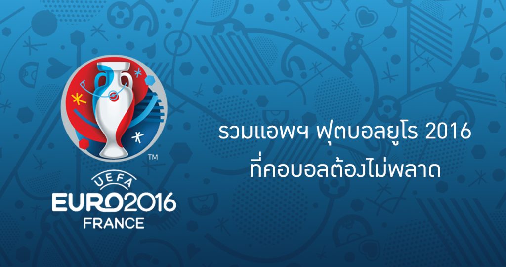 รวมแอพฯ ฟุตบอลยูโร 2016 ที่คอบอลต้องไม่พลาด