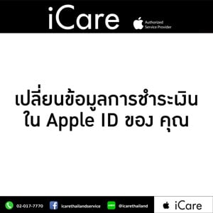 วิธีเปลี่ยนหรือลบข้อมูลการชำระเงินใน Apple ID ของคุณ