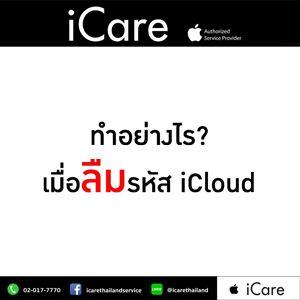 ลืมรหัส iCloud ต้องทำอย่างไร