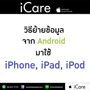 วิธีย้ายข้อมูลจาก Android มาใช้ iPhone, iPad และ iPod touch
