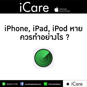 หาก iPhone, iPad, iPod touch สูญหายต้องทำเช่นไรบ้าง