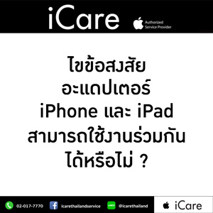 ไขข้อสงสัยเกี่ยวกับอะแดปเตอร์ ของ iPhone & iPad ว่าสามารถใช้งานร่วมกันได้หรือไม่