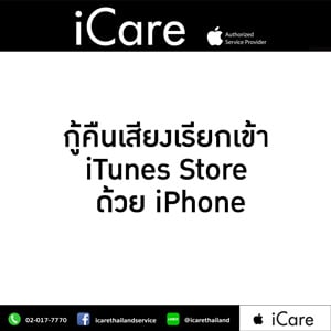 วิธีการกู้คืนเสียงเรียกเข้า itunes store ของ iPhone ด้วยตัวคุณเอง