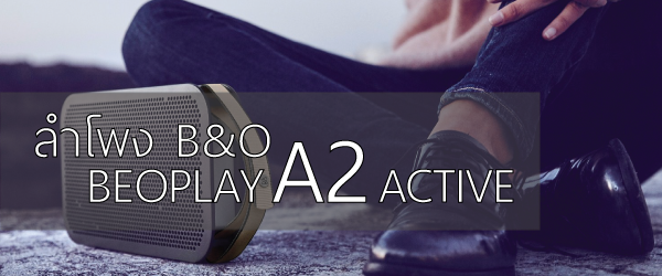 B&O PLAY A2 Active ลำโพงพกพาฉบับกระเป๋าสุดแนวอย่าบอกใคร
