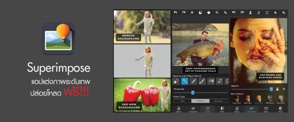 Superimpose แอปแต่งภาพระดับเทพปล่อยโหลดฟรี!!!