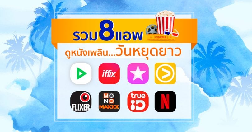 รวม 8 แอพดูหนังเพลิน วันหยุดยาว - Studio7