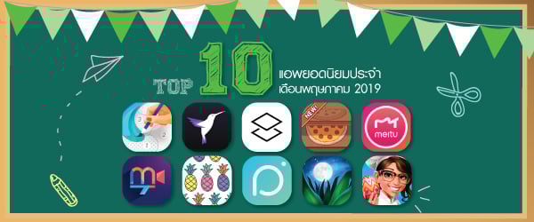 Top10 แอพยอดนิยมประจำเดือนพฤษภาคม 2019