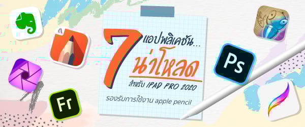 7 แอปพลิเคชัน iPad Pro 2020 น่าโหลด รองรับการใช้งาน Apple Pencil