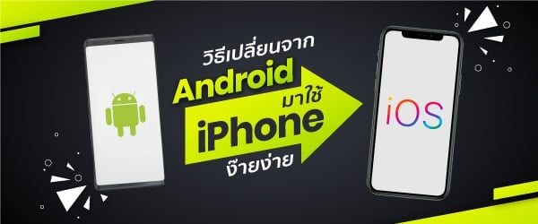 วิธีเปลี่ยนจาก Android มาใช้ iPhone ง๊ายง่าย