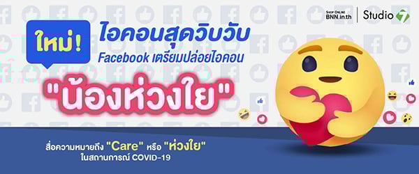 ใหม่! ไอคอนสุดอบอุ่น Facebook เตรียมปล่อยไอคอน “น้องห่วงใย” สื่อความหมายถึง “ห่วงใย” ในสถานการณ์ COVID-19