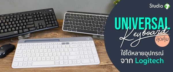 Universal Keyboard สุดคุ้ม ใช้ได้หลายอุปกรณ์ จาก Logitech