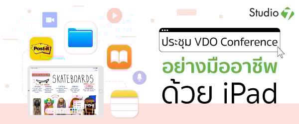 ประชุม VDO Conference อย่างมืออาชีพ ด้วย iPad