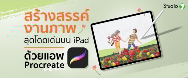 สร้างสรรค์งานภาพสุดโดดเด่นบน iPad ด้วยแอพ Procreate