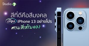 iPhone 13 สีมงคลเสริมดวง