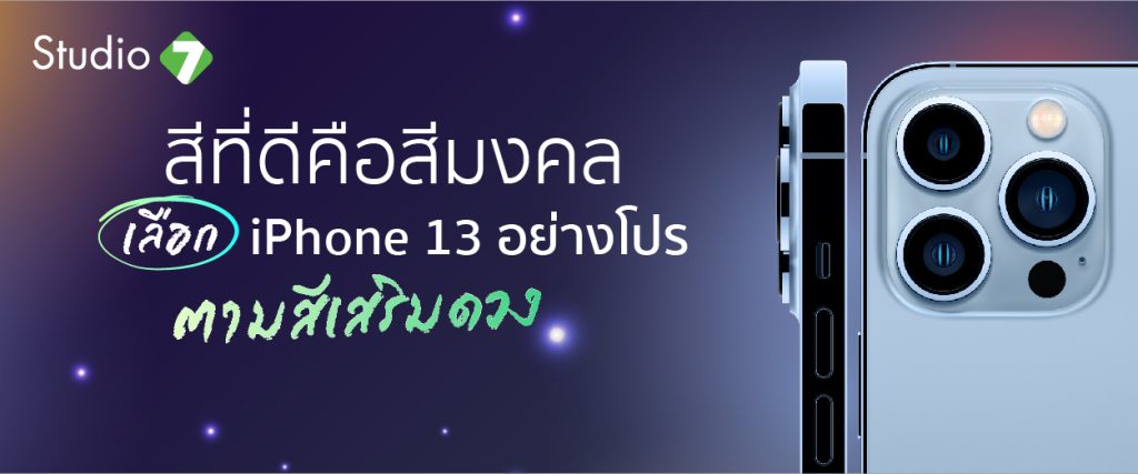 สีที่ดีคือสีมงคล เลือก iPhone 13 อย่างโปร ตามสีเสริมดวง