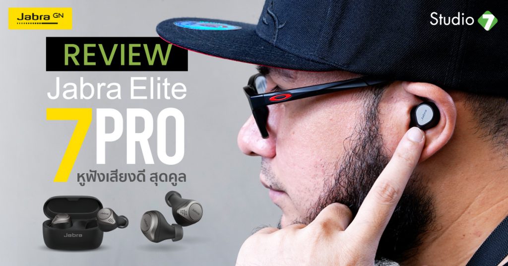 Jabra Elite 7 Pro Review หูฟังเสียงดี สุดคูล - Studio7