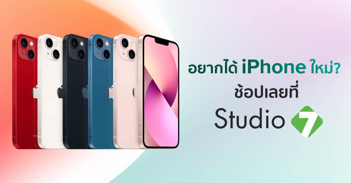 อยากได้ iPhone เครื่องใหม่อยู่ใช่มั้ย เป็นเจ้าของได้ง่ายๆ ที่ Studio7 โปรโมชั่นไอโฟน ซื้อ iPhone ที่ไหนดี