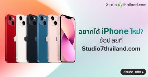 อยากได้ iPhone เครื่องใหม่อยู่ใช่มั้ย เป็นเจ้าของได้ง่ายๆ ที่ Studio7 โปรโมชั่นไอโฟน ซื้อ iPhone ที่ไหนดี