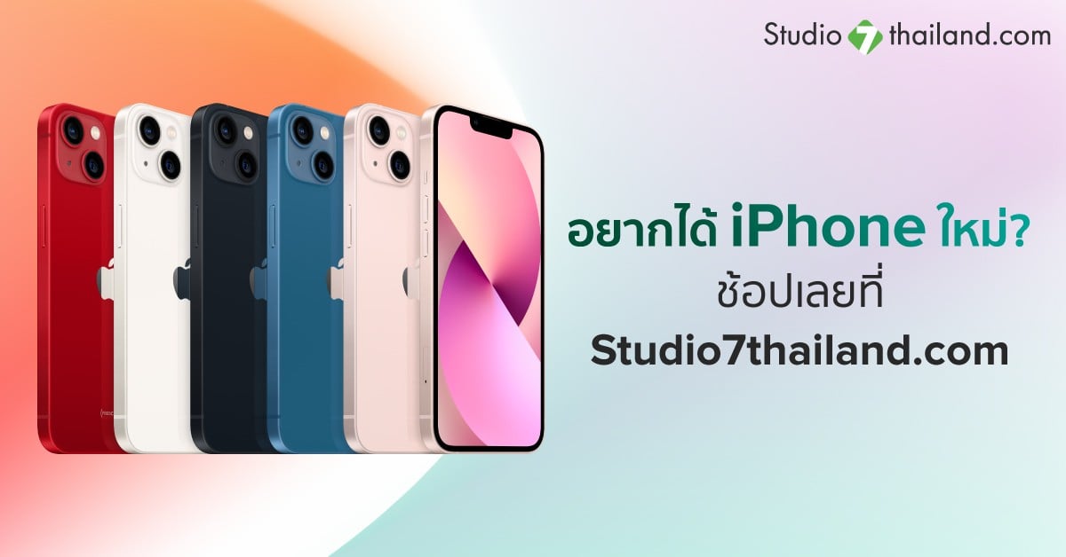 อยากได้ iPhone เครื่องใหม่อยู่ใช่มั้ย เป็นเจ้าของได้ง่ายๆ ที่ Studio7 โปรโมชั่นไอโฟน ซื้อ iPhone ที่ไหนดี